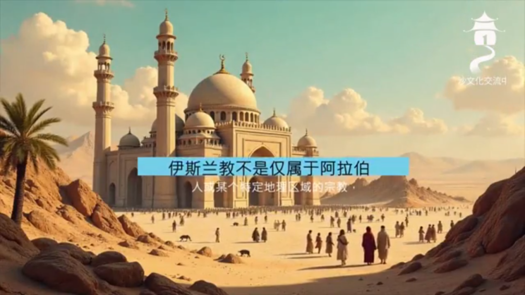 伊斯兰教的信息是面向全人类的